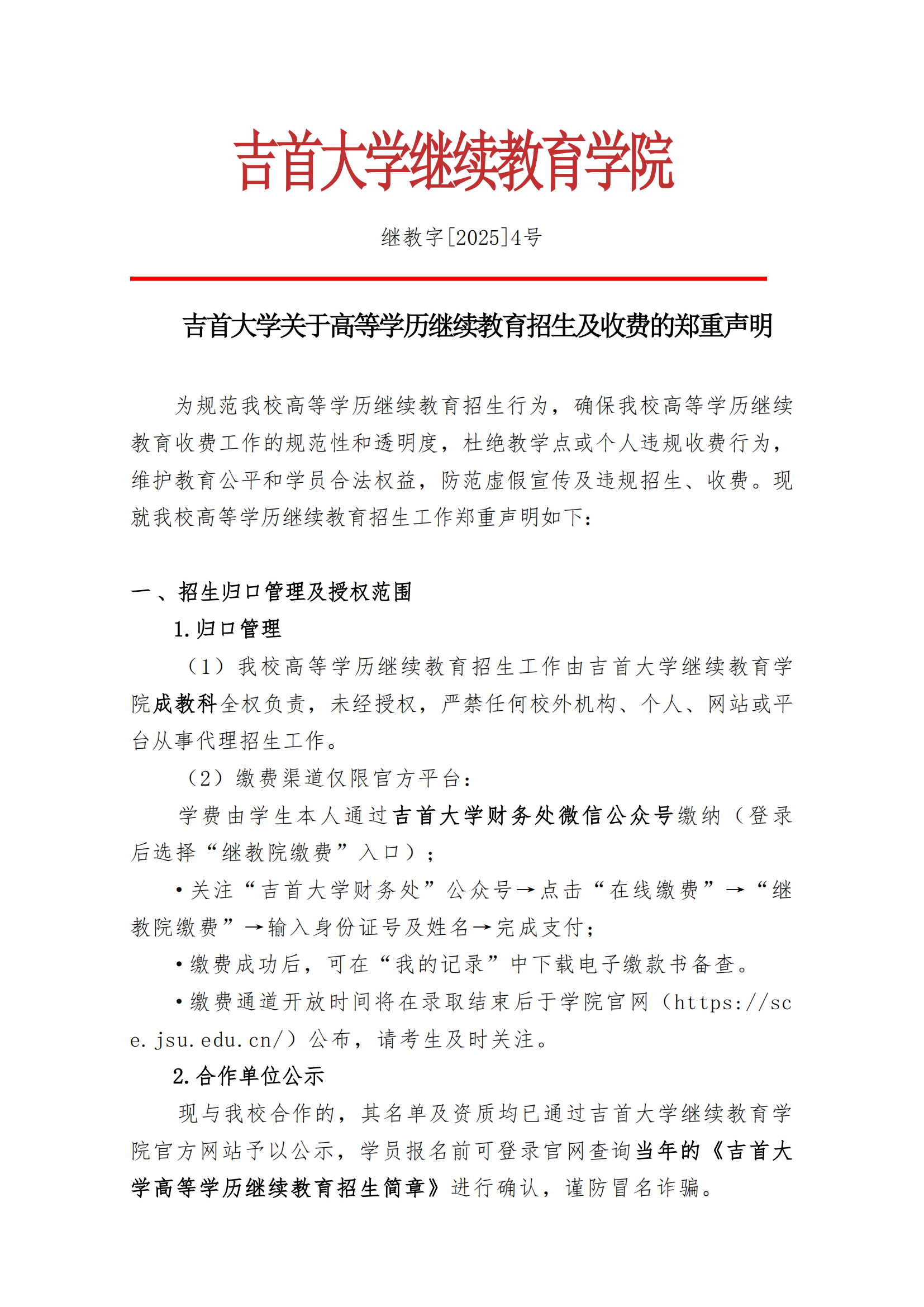 继教字[2025]4号 伟德国际1946官网关于高等学历继续教育招生及收费的郑重声明_00.png