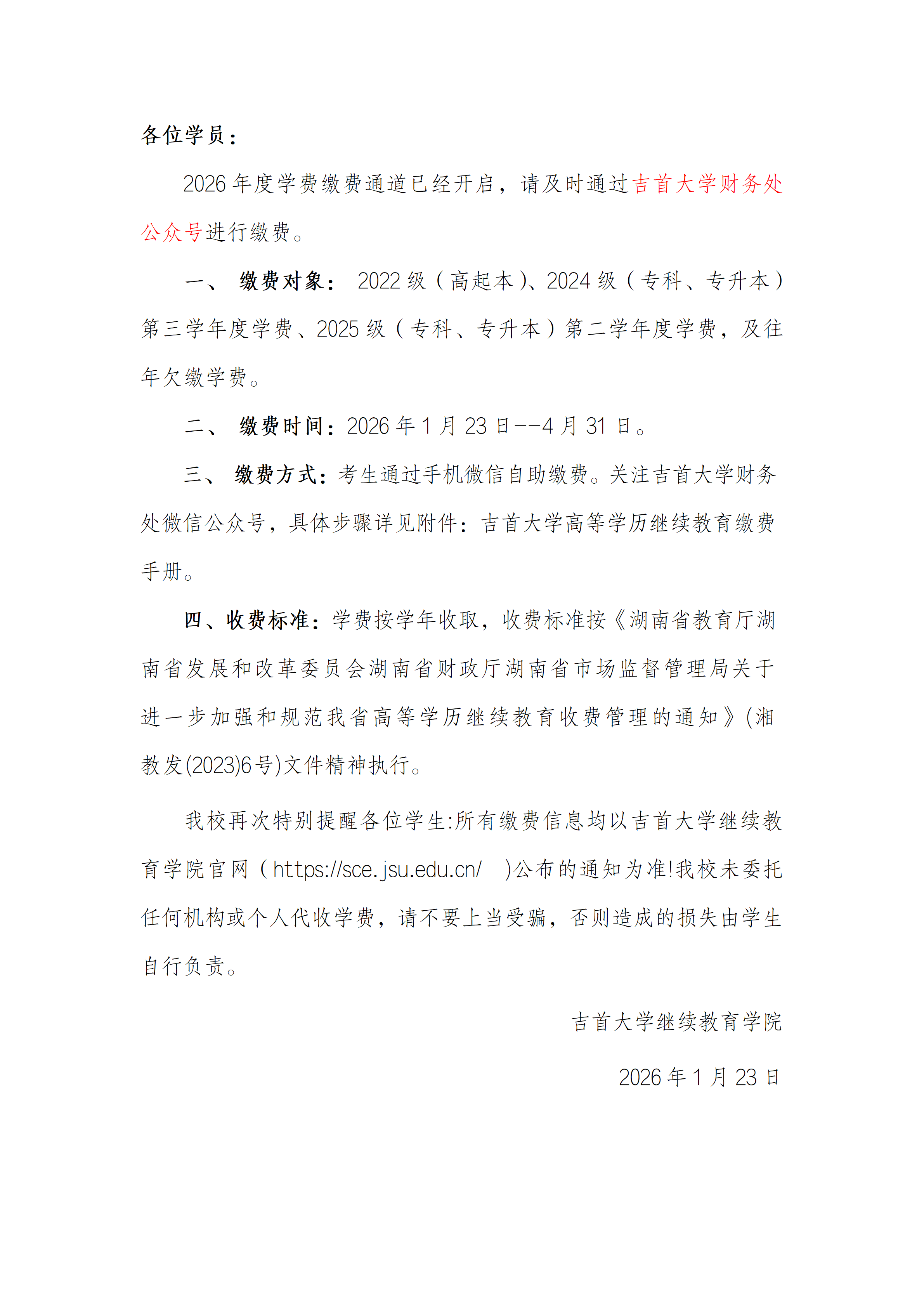 2026年度老生缴费通知1_01.png