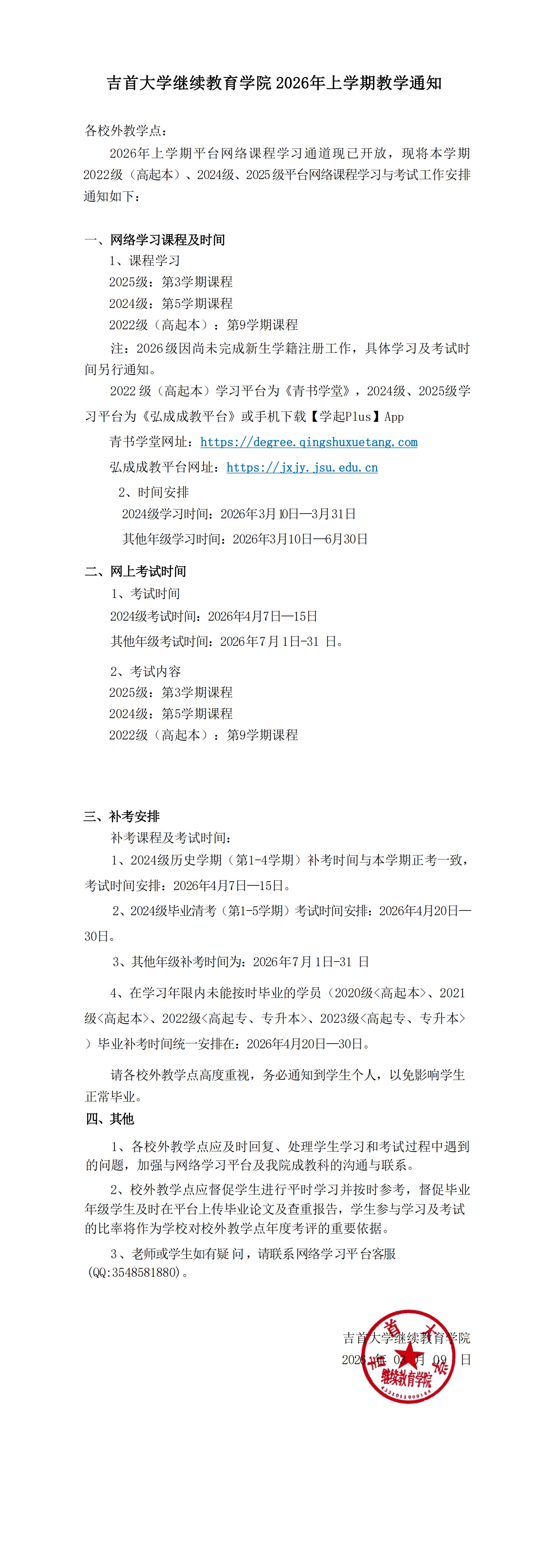 伟德国际1946 2026年上学期教学通知(1)_00.png